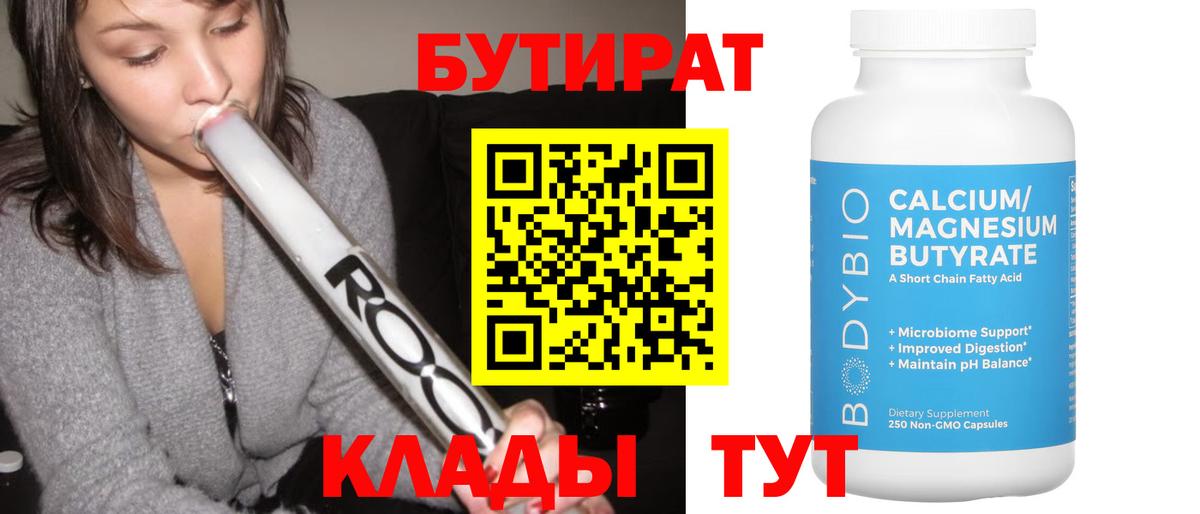БУТИРАТ BDO Десногорск
